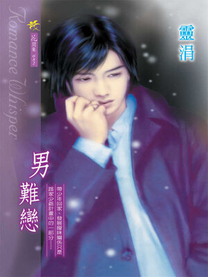 cover image of 男難戀